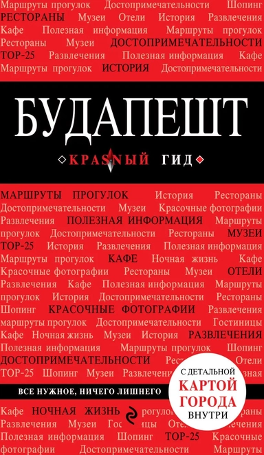 Будапешт. 3-е изд., испр. и доп.: купить с доставкой по Кипру или в книжных магазинах Букберри в Лимасоле, Ларнаке и Пафосе
