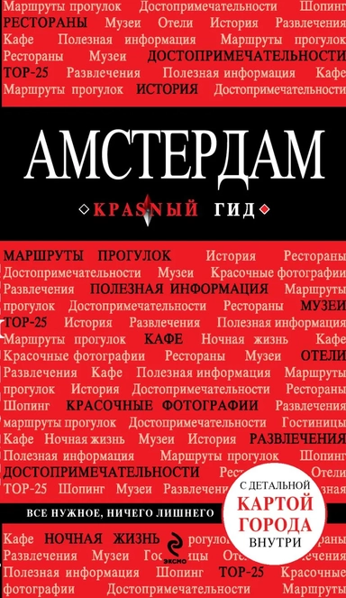 Амстердам. 2-е изд., испр. и доп.: купить с доставкой по Кипру или в книжных магазинах Букберри в Лимасоле, Ларнаке и Пафосе