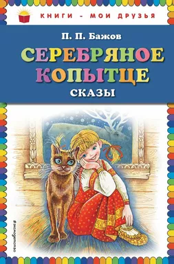Серебряное копытце: сказы: купить с доставкой по Кипру или в книжных магазинах Букберри в Лимасоле, Ларнаке и Пафосе
