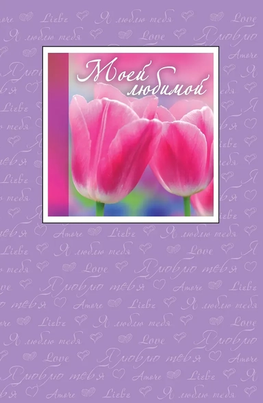 Моей любимой: купить с доставкой по Кипру или в книжных магазинах Букберри в Лимасоле, Ларнаке и Пафосе