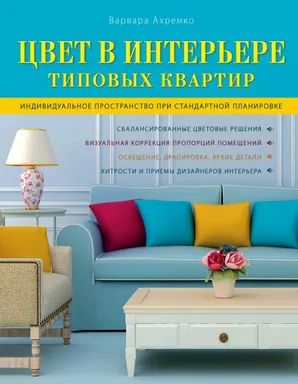 Цвет в интерьере типовых квартир: купить с доставкой по Кипру или в книжных магазинах Букберри в Лимасоле, Ларнаке и Пафосе