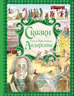 Сказки Г. Х. Андерсена (ил. Р. Фучиковой): купить с доставкой по Кипру или в книжных магазинах Букберри в Лимасоле, Ларнаке и Пафосе