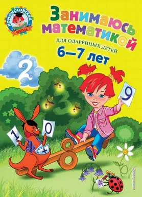 Занимаюсь математикой: для детей 6-7 лет: купить с доставкой по Кипру или в книжных магазинах Букберри в Лимасоле, Ларнаке и Пафосе