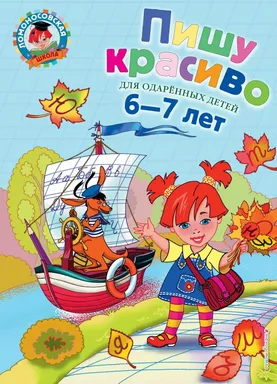 Пишу красиво: для детей 6-7 лет: купить с доставкой по Кипру или в книжных магазинах Букберри в Лимасоле, Ларнаке и Пафосе