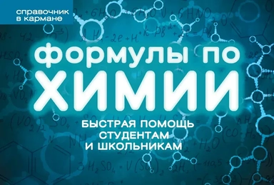 Формулы по химии: купить с доставкой по Кипру или в книжных магазинах Букберри в Лимасоле, Ларнаке и Пафосе
