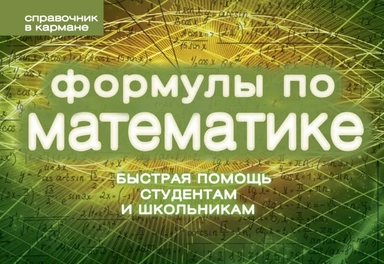 Формулы по математике: купить с доставкой по Кипру или в книжных магазинах Букберри в Лимасоле, Ларнаке и Пафосе