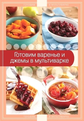 Готовим варенье и джемы в мультиварке: купить с доставкой по Кипру или в книжных магазинах Букберри в Лимасоле, Ларнаке и Пафосе