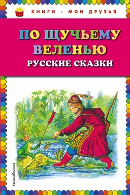 По щучьему веленью: Русские сказки (ил. А. Кардашука): купить с доставкой по Кипру или в книжных магазинах Букберри в Лимасоле, Ларнаке и Пафосе