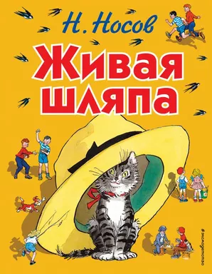 Живая шляпа (ил. И. Семёнова): купить с доставкой по Кипру или в книжных магазинах Букберри в Лимасоле, Ларнаке и Пафосе