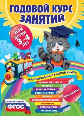 Годовой курс занятий:для детей 3-4 лет (с наклейками): купить с доставкой по Кипру или в книжных магазинах Букберри в Лимасоле, Ларнаке и Пафосе