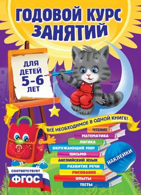 Годовой курс занятий: для детей 5-6 лет (с наклейками): купить с доставкой по Кипру или в книжных магазинах Букберри в Лимасоле, Ларнаке и Пафосе