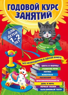 Годовой курс занятий: для детей 1-2 лет: купить с доставкой по Кипру или в книжных магазинах Букберри в Лимасоле, Ларнаке и Пафосе