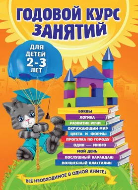 Годовой курс занятий: для детей 2-3 лет: купить с доставкой по Кипру или в книжных магазинах Букберри в Лимасоле, Ларнаке и Пафосе
