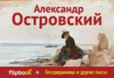 Бесприданница и другие пьесы: купить с доставкой по Кипру или в книжных магазинах Букберри в Лимасоле, Ларнаке и Пафосе