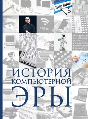 История компьютерной эры: купить с доставкой по Кипру или в книжных магазинах Букберри в Лимасоле, Ларнаке и Пафосе