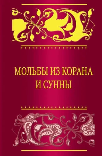 Мольбы из Корана и сунны: купить с доставкой по Кипру или в книжных магазинах Букберри в Лимасоле, Ларнаке и Пафосе