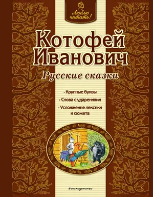 Котофей Иванович: купить с доставкой по Кипру или в книжных магазинах Букберри в Лимасоле, Ларнаке и Пафосе