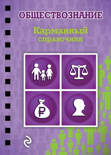 Обществознание: купить с доставкой по Кипру или в книжных магазинах Букберри в Лимасоле, Ларнаке и Пафосе