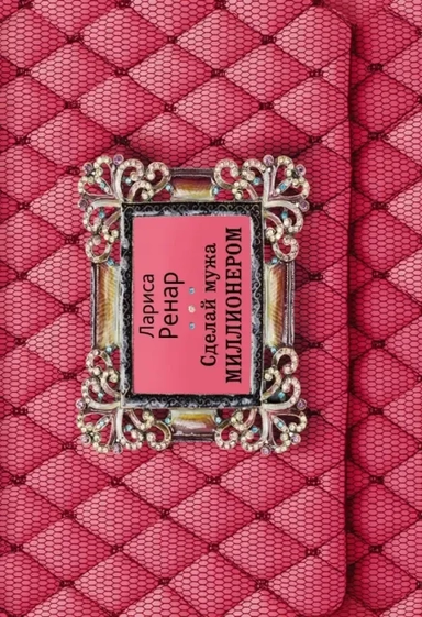 Сделай мужа миллионером: купить с доставкой по Кипру или в книжных магазинах Букберри в Лимасоле, Ларнаке и Пафосе