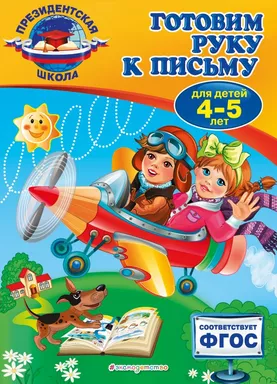 Готовим руку к письму: для детей 4-5 лет: купить с доставкой по Кипру или в книжных магазинах Букберри в Лимасоле, Ларнаке и Пафосе