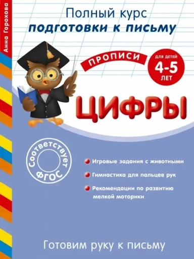 Готовим руку к письму. Цифры: для детей 4-5 лет: купить с доставкой по Кипру или в книжных магазинах Букберри в Лимасоле, Ларнаке и Пафосе