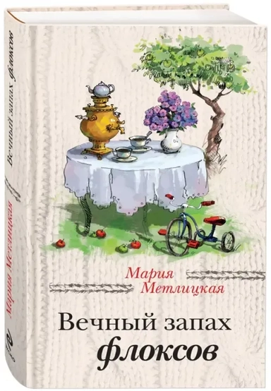 Вечный запах флоксов: купить с доставкой по Кипру или в книжных магазинах Букберри в Лимасоле, Ларнаке и Пафосе