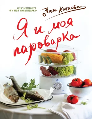 Я и моя Пароварка: купить с доставкой по Кипру или в книжных магазинах Букберри в Лимасоле, Ларнаке и Пафосе