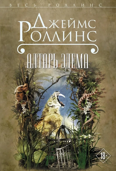 Алтарь Эдема: купить с доставкой по Кипру или в книжных магазинах Букберри в Лимасоле, Ларнаке и Пафосе