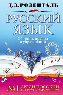 Русский язык. Сборник правил и упражнений: купить с доставкой по Кипру или в книжных магазинах Букберри в Лимасоле, Ларнаке и Пафосе