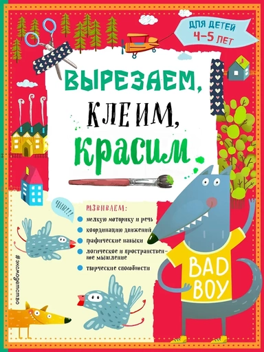 Электронная книга «Вырезаем, клеим, красим. Для детей 4–5 лет»: купить с доставкой по Кипру или в книжных магазинах Букберри в Лимасоле, Ларнаке и Пафосе