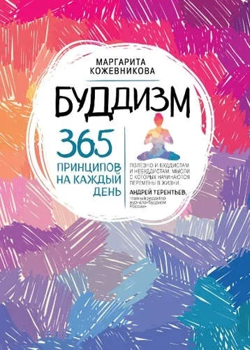 Буддизм. 365 принципов на каждый день: купить с доставкой по Кипру или в книжных магазинах Букберри в Лимасоле, Ларнаке и Пафосе