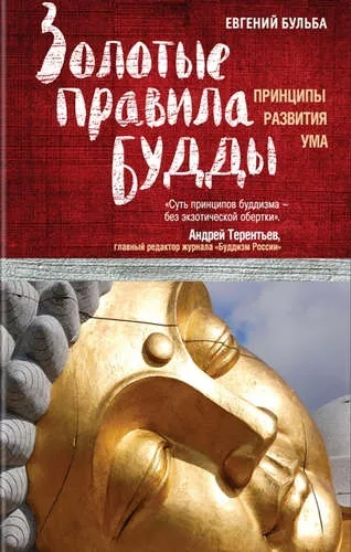 Золотые правила Будды: купить с доставкой по Кипру или в книжных магазинах Букберри в Лимасоле, Ларнаке и Пафосе