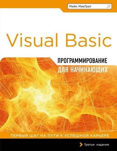 Программирование на Visual Basic для начинающих: купить с доставкой по Кипру или в книжных магазинах Букберри в Лимасоле, Ларнаке и Пафосе
