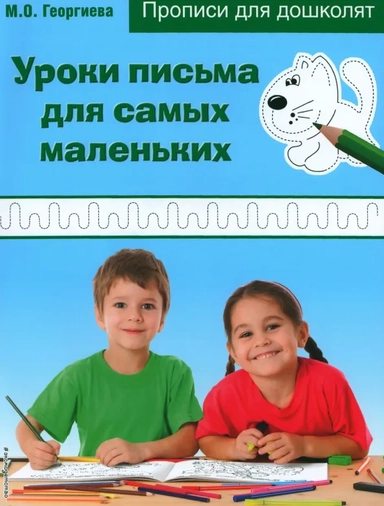 Уроки письма для самых маленьких: купить с доставкой по Кипру или в книжных магазинах Букберри в Лимасоле, Ларнаке и Пафосе