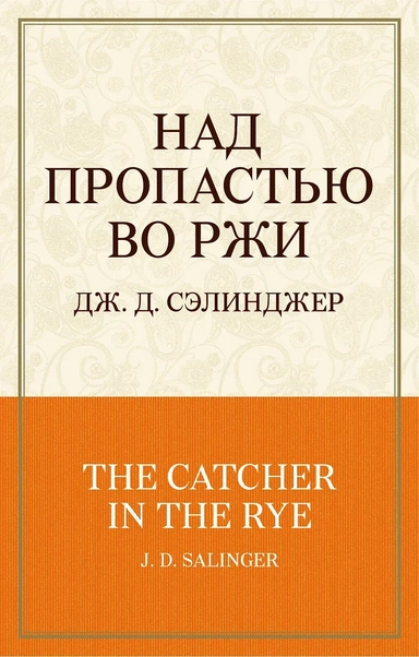Над пропастью во ржи: купить с доставкой по Кипру или в книжных магазинах Букберри в Лимасоле, Ларнаке и Пафосе