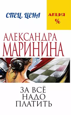 За все надо платить/Александра Маринина/А.Маринина. Меньше, чем спец.цена (обложка): купить с доставкой по Кипру или в книжных магазинах Букберри в Лимасоле, Ларнаке и Пафосе