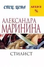 Стилист: купить с доставкой по Кипру или в книжных магазинах Букберри в Лимасоле, Ларнаке и Пафосе