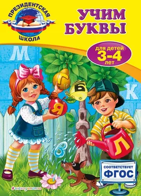 Учим буквы: для детей 3-4 лет: купить с доставкой по Кипру или в книжных магазинах Букберри в Лимасоле, Ларнаке и Пафосе