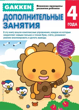 Gakken. 4+ Дополнительные занятия: купить с доставкой по Кипру или в книжных магазинах Букберри в Лимасоле, Ларнаке и Пафосе