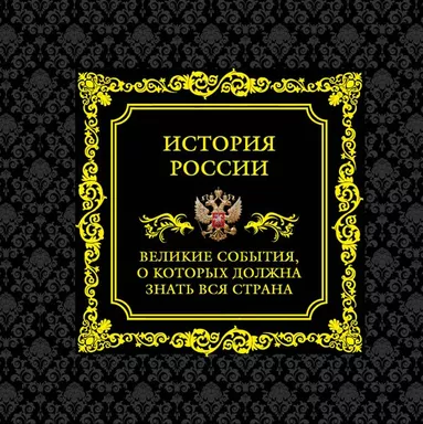 История России. Великие события, о которых должна знать вся страна (в футляре): купить с доставкой по Кипру или в книжных магазинах Букберри в Лимасоле, Ларнаке и Пафосе
