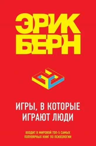 Игры, в которые играют люди: купить с доставкой по Кипру или в книжных магазинах Букберри в Лимасоле, Ларнаке и Пафосе