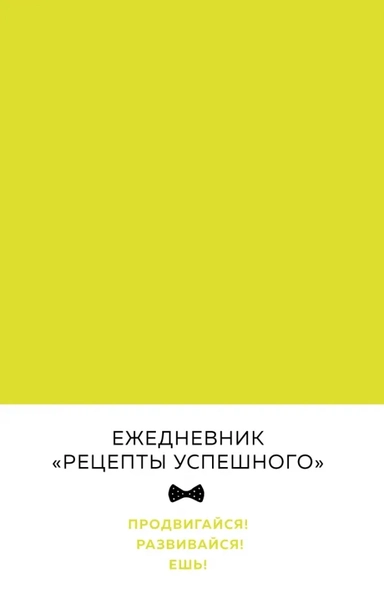 Ежедневник. Рецепты успешного, А5, желтый: купить с доставкой по Кипру или в книжных магазинах Букберри в Лимасоле, Ларнаке и Пафосе