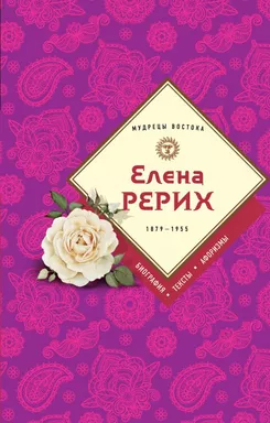 Елена Рерих: купить с доставкой по Кипру или в книжных магазинах Букберри в Лимасоле, Ларнаке и Пафосе