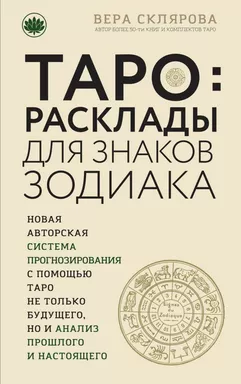 ТАРО. Расклады для знаков Зодиака: купить с доставкой по Кипру или в книжных магазинах Букберри в Лимасоле, Ларнаке и Пафосе