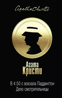 В 4:50 с вокзала Паддингтон. Дело смотрительницы: купить с доставкой по Кипру или в книжных магазинах Букберри в Лимасоле, Ларнаке и Пафосе