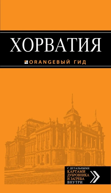 Хорватия: путеводитель + карта. 3-е изд., испр. и доп.: купить с доставкой по Кипру или в книжных магазинах Букберри в Лимасоле, Ларнаке и Пафосе