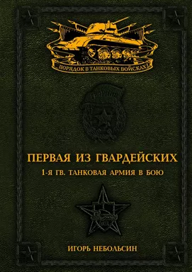Первая из Гвардейских. 1-я танковая армия в бою: купить с доставкой по Кипру или в книжных магазинах Букберри в Лимасоле, Ларнаке и Пафосе