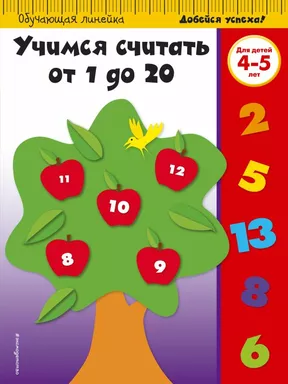 Учимся считать от 1 до 20: для детей 4-5 лет: купить с доставкой по Кипру или в книжных магазинах Букберри в Лимасоле, Ларнаке и Пафосе