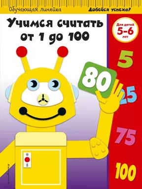 Учимся считать от 1 до 100: для детей 5-6 лет: купить с доставкой по Кипру или в книжных магазинах Букберри в Лимасоле, Ларнаке и Пафосе