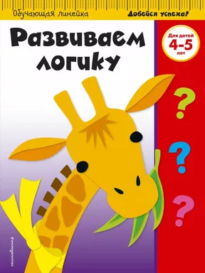 Развиваем логику: для детей 4-5 лет: купить с доставкой по Кипру или в книжных магазинах Букберри в Лимасоле, Ларнаке и Пафосе